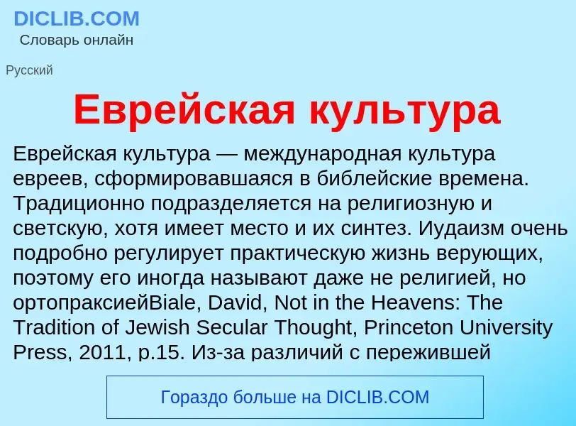 What is Еврейская культура - meaning and definition