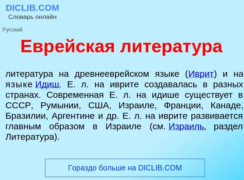 O que é Евр<font color="red">е</font>йская литерат<font color="red">у</font>ра - definição, signific