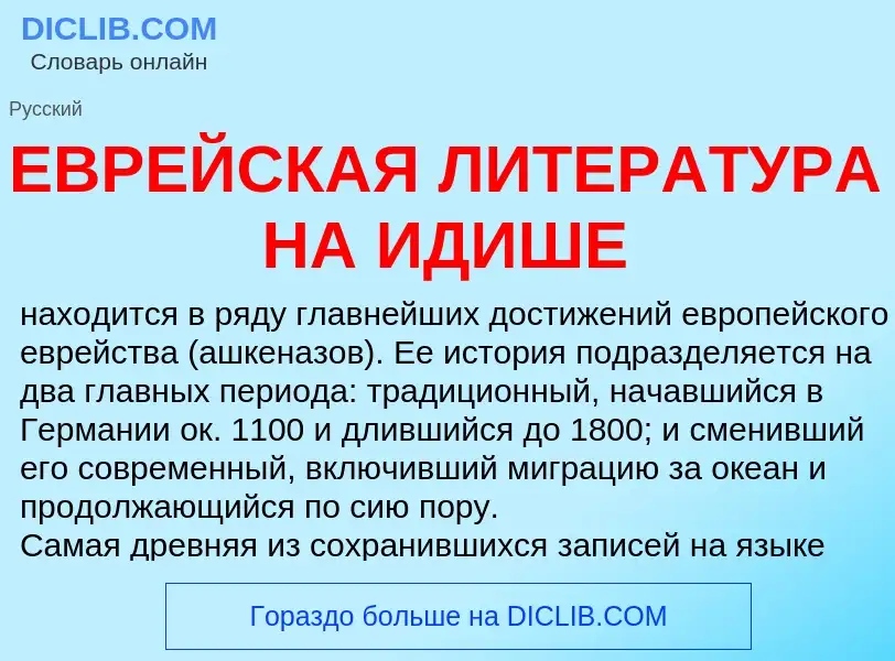 Τι είναι ЕВРЕЙСКАЯ ЛИТЕРАТУРА НА ИДИШЕ - ορισμός