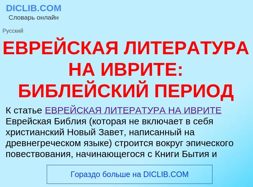 Τι είναι ЕВРЕЙСКАЯ ЛИТЕРАТУРА НА ИВРИТЕ: БИБЛЕЙСКИЙ ПЕРИОД - ορισμός