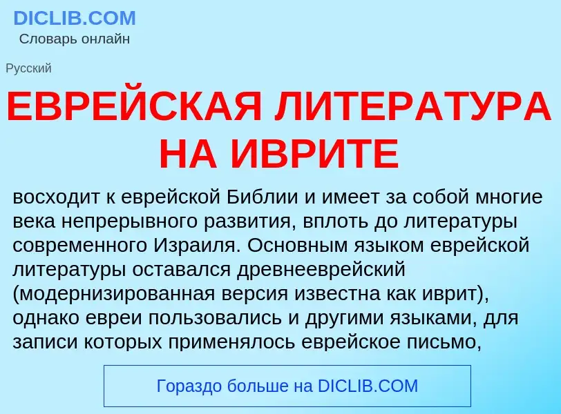 Τι είναι ЕВРЕЙСКАЯ ЛИТЕРАТУРА НА ИВРИТЕ - ορισμός