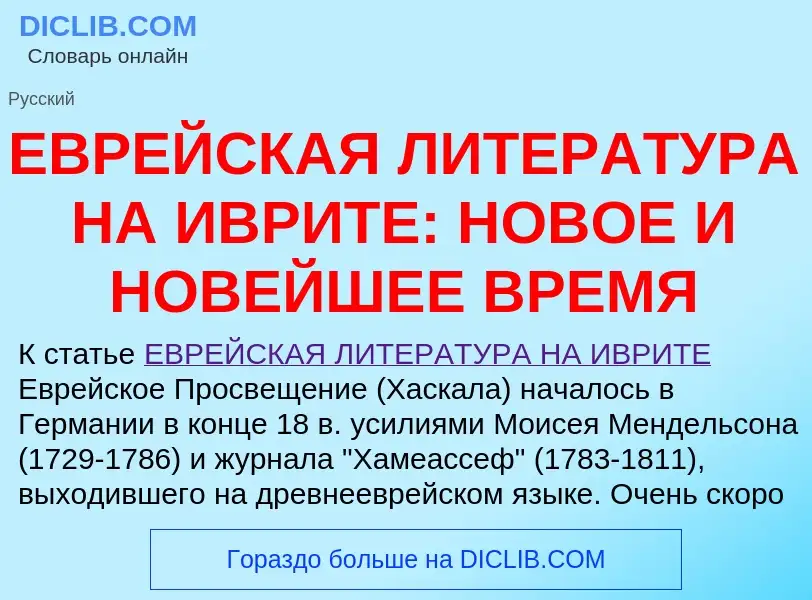 Τι είναι ЕВРЕЙСКАЯ ЛИТЕРАТУРА НА ИВРИТЕ: НОВОЕ И НОВЕЙШЕЕ ВРЕМЯ - ορισμός