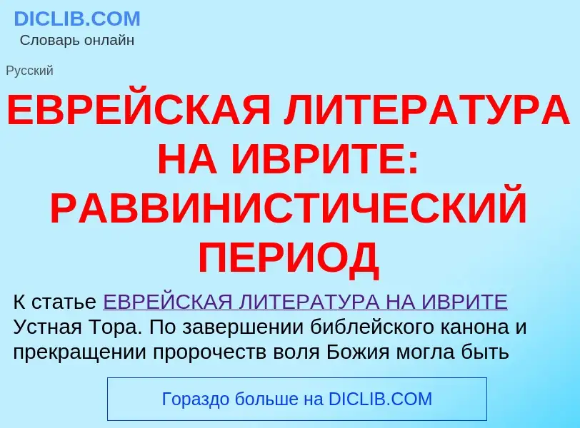 Что такое ЕВРЕЙСКАЯ ЛИТЕРАТУРА НА ИВРИТЕ: РАВВИНИСТИЧЕСКИЙ ПЕРИОД - определение