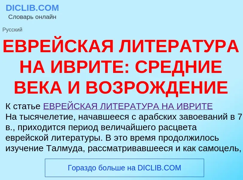 Τι είναι ЕВРЕЙСКАЯ ЛИТЕРАТУРА НА ИВРИТЕ: СРЕДНИЕ ВЕКА И ВОЗРОЖДЕНИЕ - ορισμός