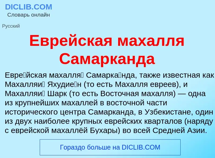 What is Еврейская махалля Самарканда - meaning and definition