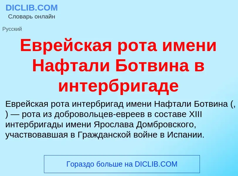 What is Еврейская рота имени Нафтали Ботвина в интербригаде - meaning and definition