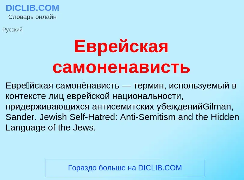 What is Еврейская самоненависть - meaning and definition