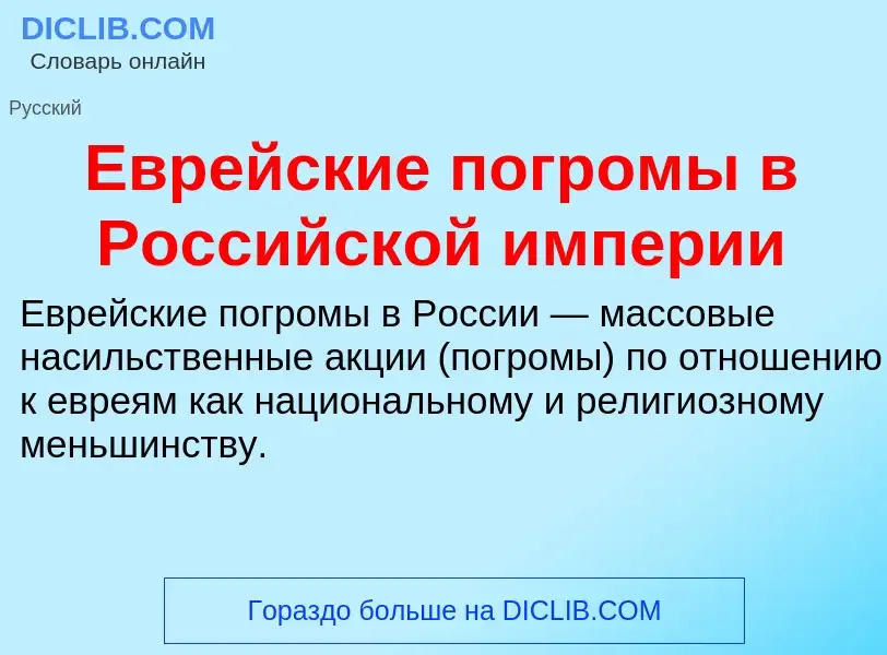 What is Еврейские погромы в Российской империи - meaning and definition