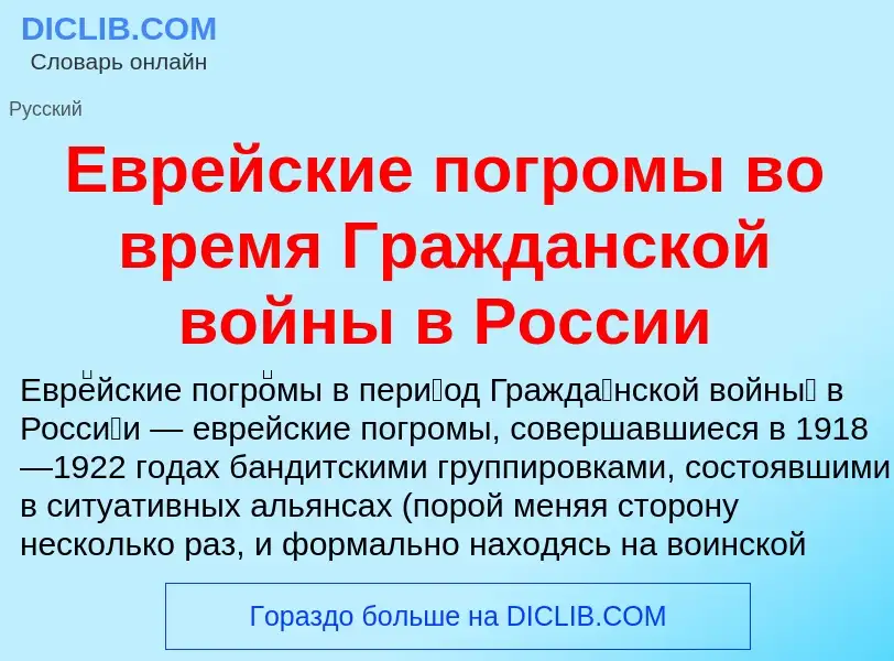 What is Еврейские погромы во время Гражданской войны в России - meaning and definition