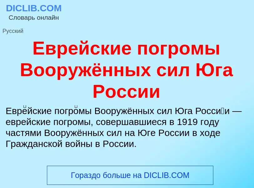 What is Еврейские погромы Вооружённых сил Юга России - meaning and definition