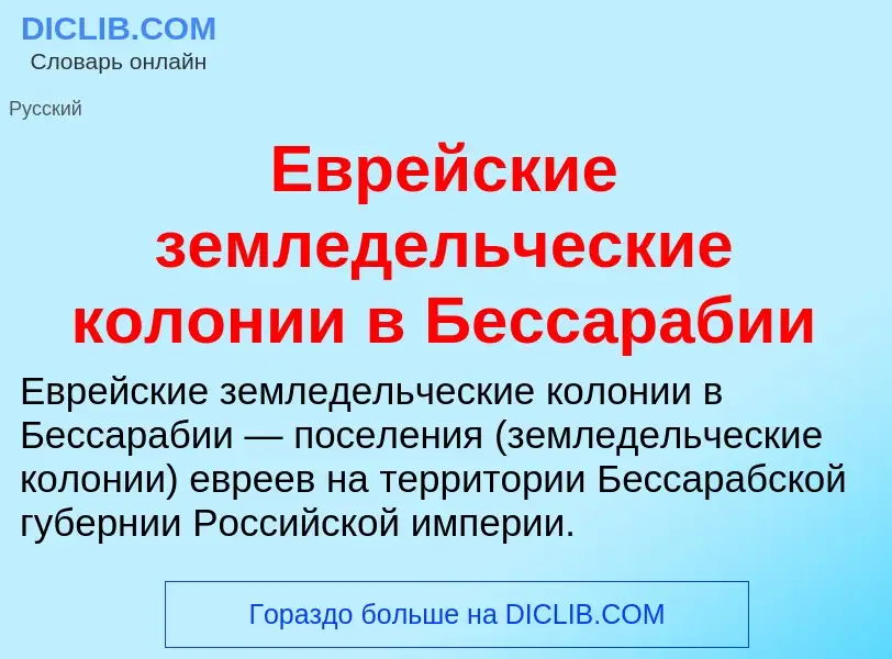 What is Еврейские земледельческие колонии в Бессарабии - meaning and definition