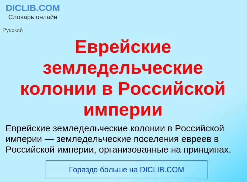 What is Еврейские земледельческие колонии в Российской империи - meaning and definition