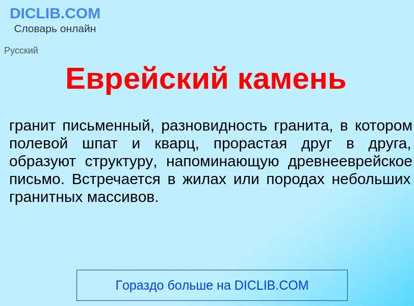 Wat is Евр<font color="red">е</font>йский к<font color="red">а</font>мень - definition