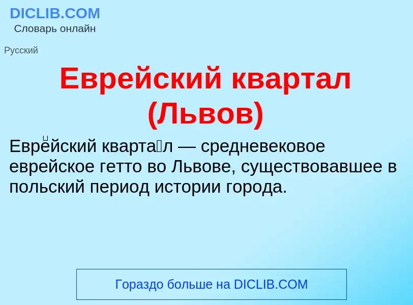 Wat is Еврейский квартал (Львов) - definition