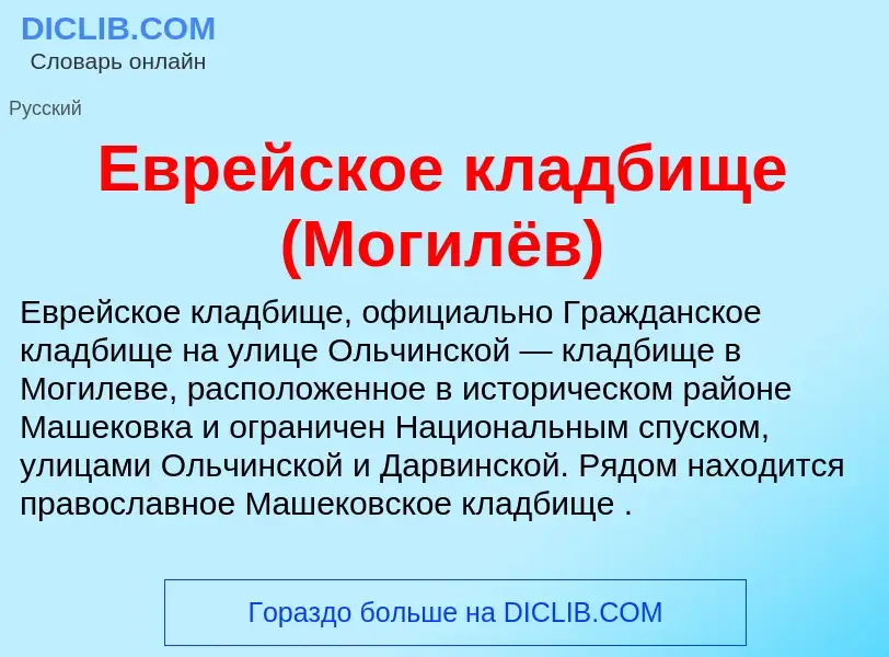 What is Еврейское кладбище (Могилёв) - meaning and definition