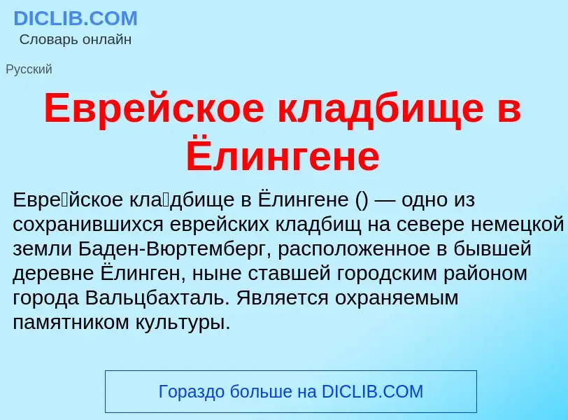 What is Еврейское кладбище в Ёлингене - meaning and definition