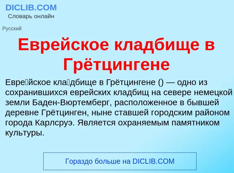 What is Еврейское кладбище в Грётцингене - meaning and definition