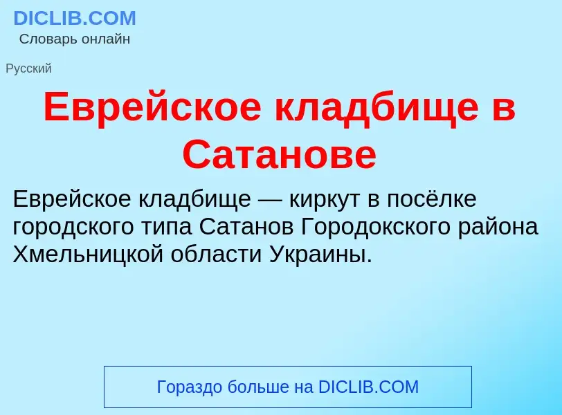 What is Еврейское кладбище в Сатанове - meaning and definition