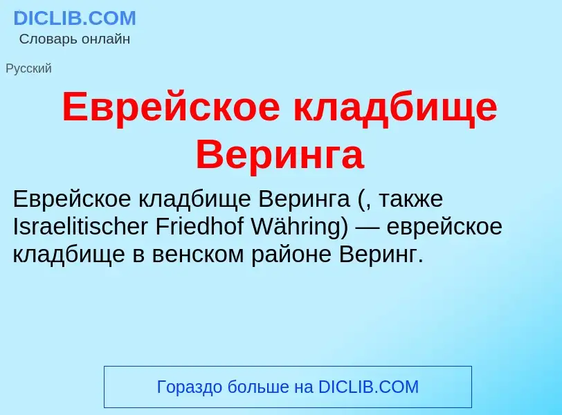 What is Еврейское кладбище Веринга - meaning and definition