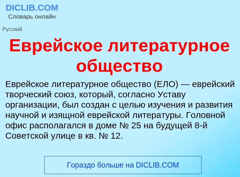 ¿Qué es Еврейское литературное общество? - significado y definición