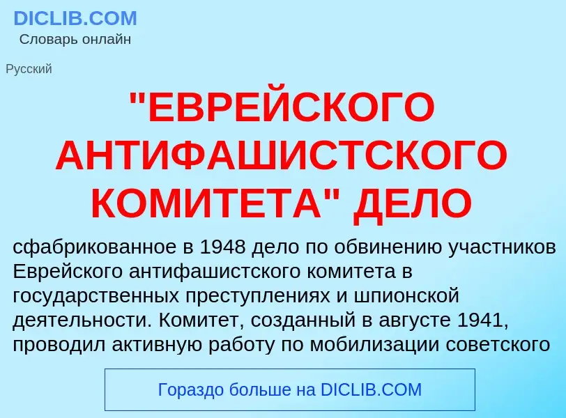 Che cos'è "ЕВРЕЙСКОГО АНТИФАШИСТСКОГО КОМИТЕТА" ДЕЛО - definizione