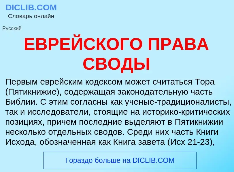 ¿Qué es ЕВРЕЙСКОГО ПРАВА СВОДЫ? - significado y definición