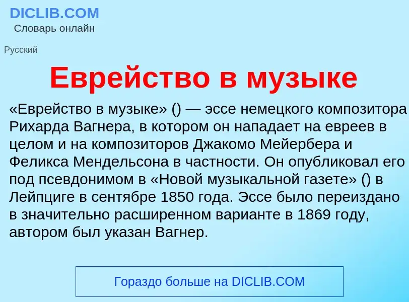 What is Еврейство в музыке - meaning and definition