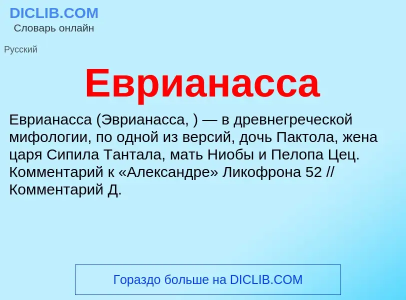 What is Еврианасса - meaning and definition