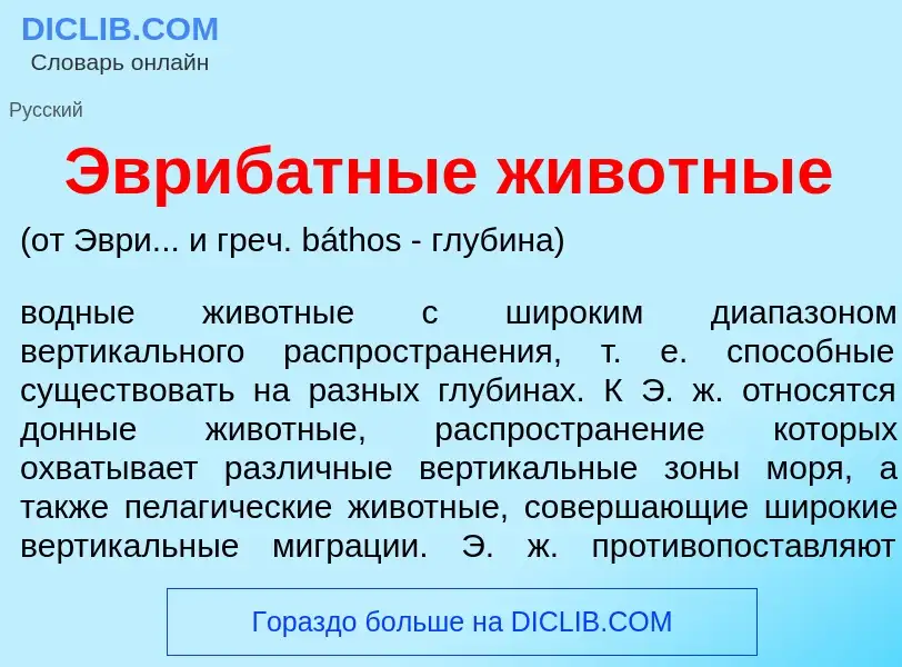 Что такое Эвриб<font color="red">а</font>тные жив<font color="red">о</font>тные - определение