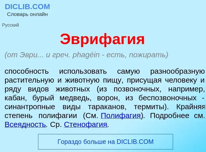 Что такое Эвриф<font color="red">а</font>гия - определение