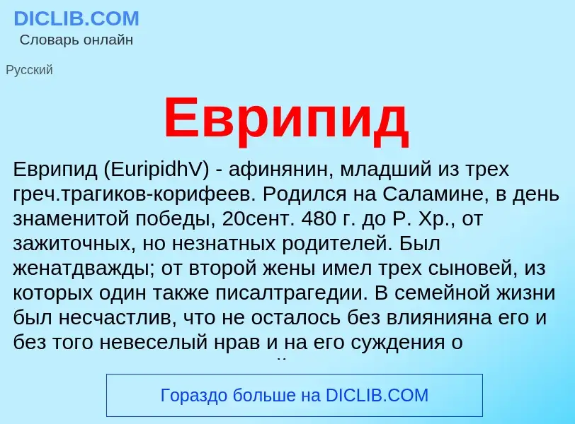 What is Еврипид - meaning and definition