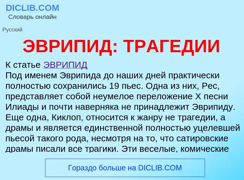 Что такое ЭВРИПИД: ТРАГЕДИИ - определение