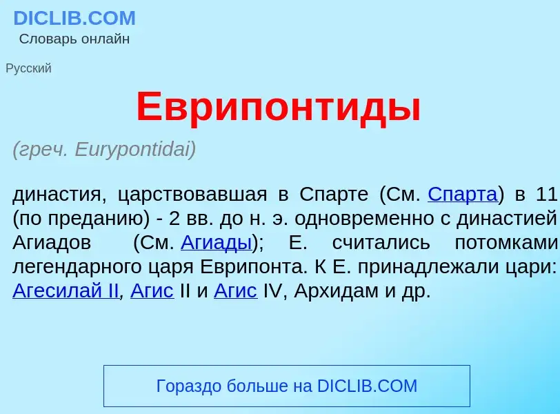 Wat is Еврипонт<font color="red">и</font>ды - definition