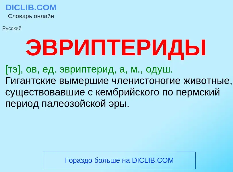 Wat is ЭВРИПТЕРИДЫ - definition