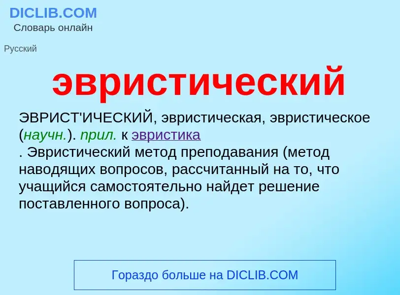 O que é эвристический - definição, significado, conceito