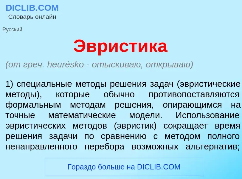 Что такое Эвр<font color="red">и</font>стика - определение