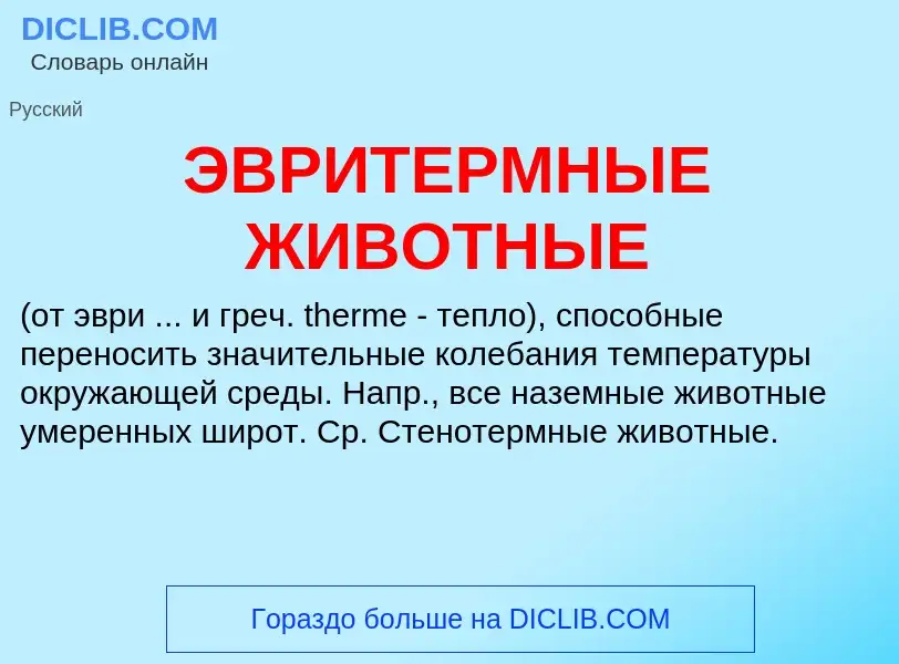 Что такое ЭВРИТЕРМНЫЕ ЖИВОТНЫЕ - определение