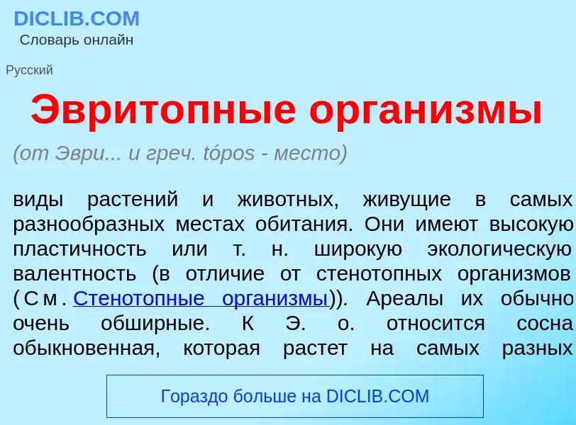 Qu'est-ce que Эврит<font color="red">о</font>пные орган<font color="red">и</font>змы - définition