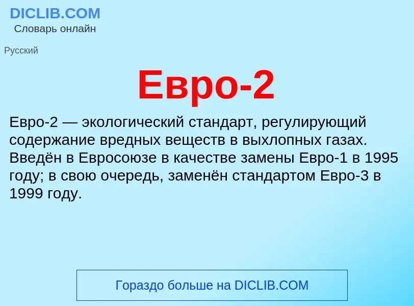 What is Евро-2 - meaning and definition