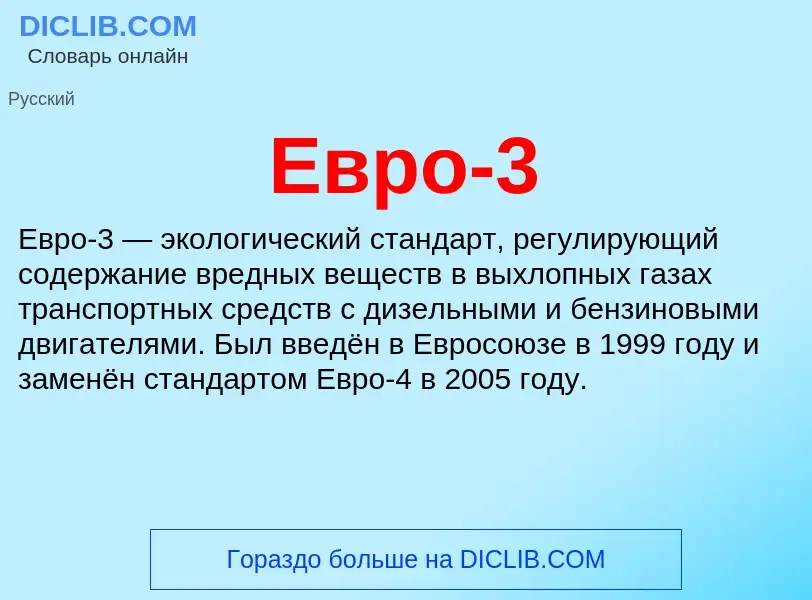 What is Евро-3 - meaning and definition