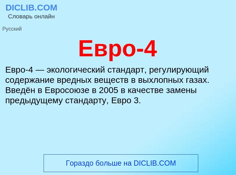 What is Евро-4 - meaning and definition