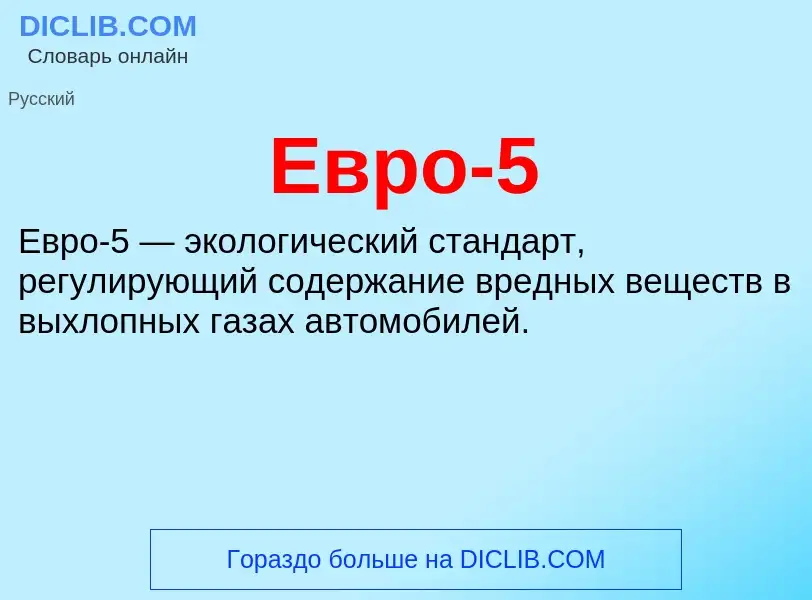 What is Евро-5 - meaning and definition