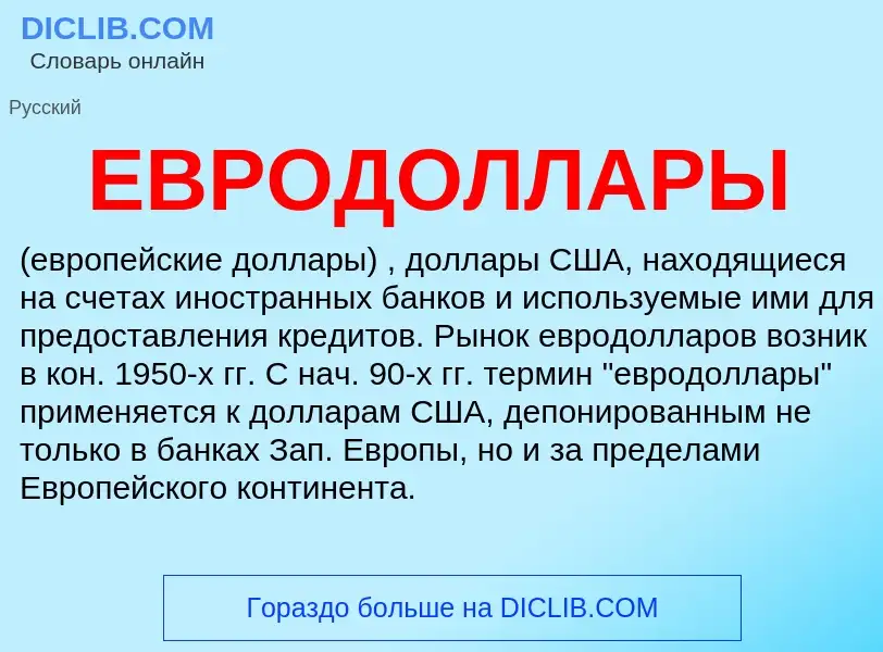 What is ЕВРОДОЛЛАРЫ - definition