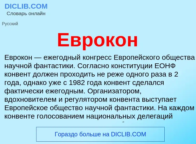 What is Еврокон - meaning and definition