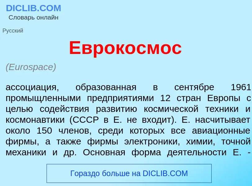 What is Еврок<font color="red">о</font>смос - meaning and definition