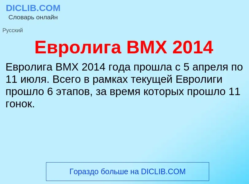 What is Евролига BMX 2014 - meaning and definition