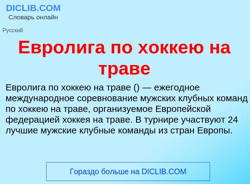 What is Евролига по хоккею на траве - meaning and definition