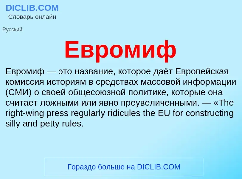 What is Евромиф - meaning and definition