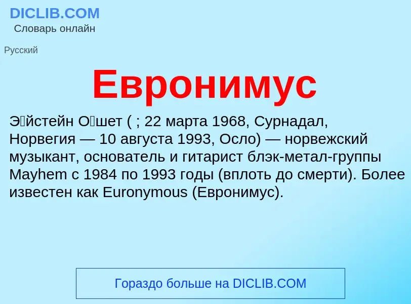 What is Евронимус - meaning and definition