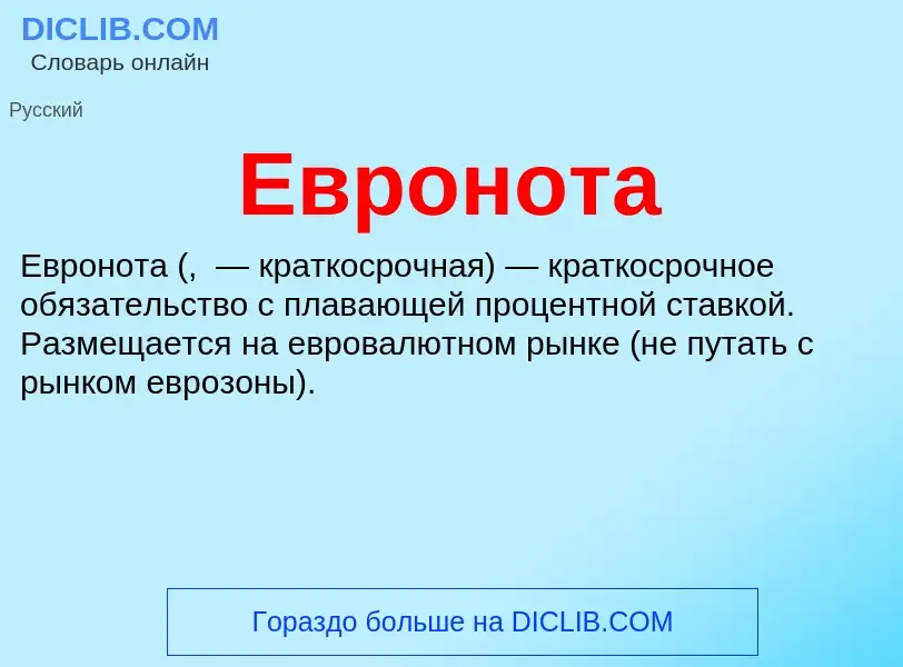 What is Евронота - meaning and definition